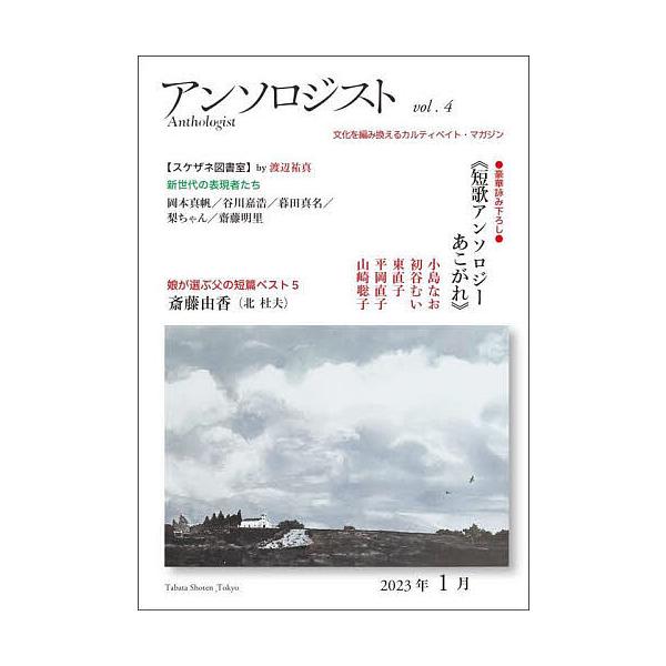 出版社:田畑書店発売日:2023年01月キーワード:アンソロジスト文化を編み換えるカルティベイト・マガジンvol．４ あんそろじすと４ アンソロジスト４