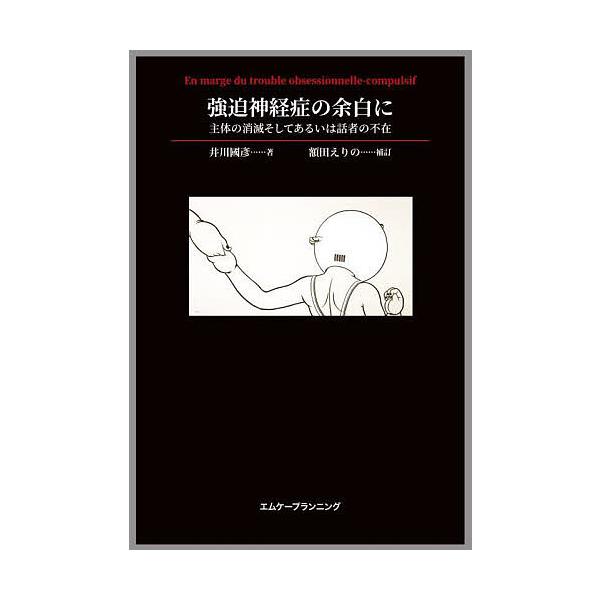 著:井川國彦　補訂:額田えりの出版社:エムケープランニング発売日:2023年07月キーワード:強迫神経症の余白に主体の消滅そしてあるいは話者の不在井川國彦額田えりの きようはくしんけいしようのよはくにしゆたいの キヨウハクシンケイシヨウノヨ...