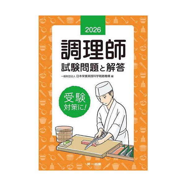 ※商品画像はイメージや仮デザインが含まれている場合があります。帯の有無など実際と異なる場合があります。編:日本栄養実践科学戦略機構出版社:第一出版発売日:2025年12月キーワード:調理師試験問題と解答２０２６日本栄養実践科学戦略機構 ちよ...