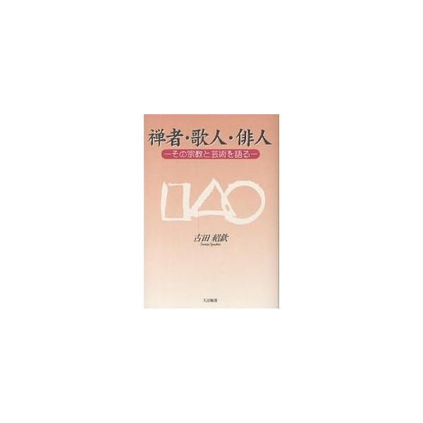 禅者・歌人・俳人 その宗教と芸術を語る/古田紹欽
