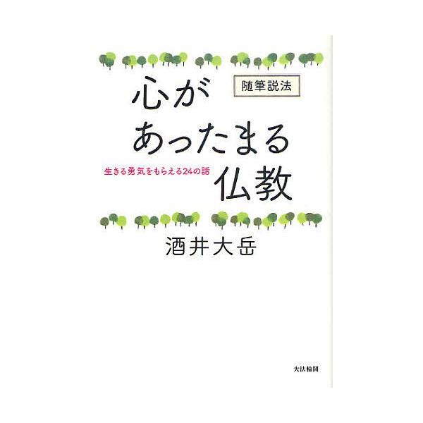 心があったまる仏教 生きる勇気をもらえる24の話 随筆説法/酒井大岳