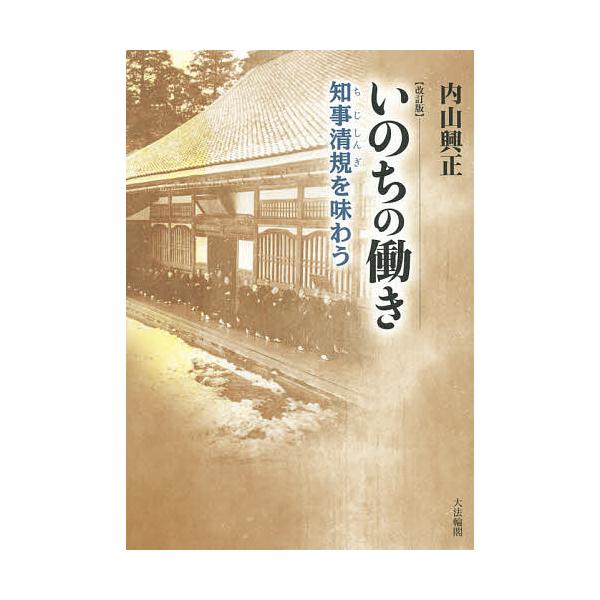 いのちの働き 知事清規を味わう/内山興正/関口道潤