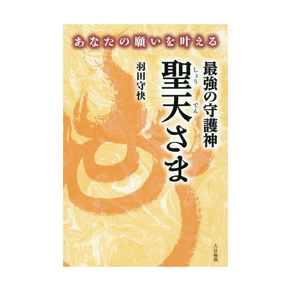 あなたの願いを叶える最強の守護神聖天さま/羽田守快