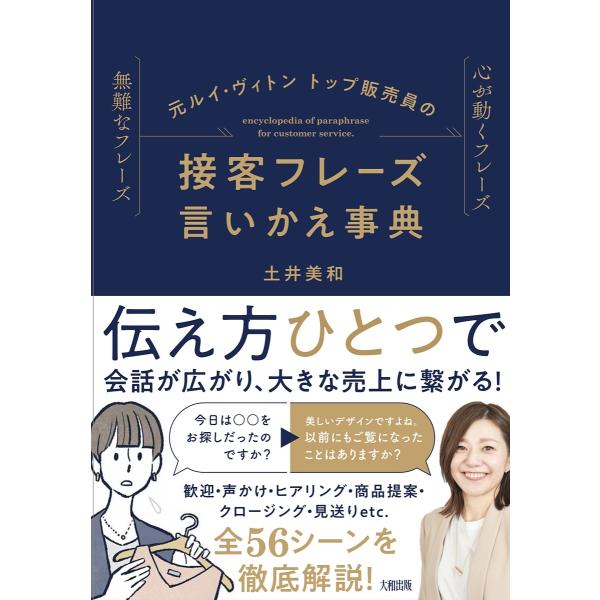 元ルイ・ヴィトントップ販売員の接客フレーズ言いかえ事典 無難なフレーズ心が動くフレーズ/土井美和