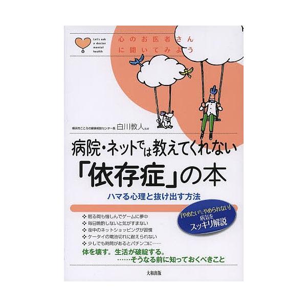 病院 ネットでは教えてくれない 依存症 の本 ハマる心理と抜け出す方法 白川教人 Buyee Buyee 提供一站式最全面最专业现地yahoo Japan拍卖代bid代拍代购服务 Bot Online