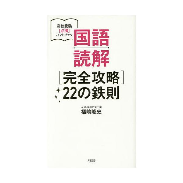 国語読解〈完全攻略〉22の鉄則/福嶋隆史