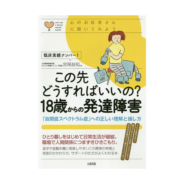 監修:宮尾益知出版社:大和出版発売日:2018年11月シリーズ名等:心のお医者さんに聞いてみようキーワード:この先どうすればいいの？１８歳からの発達障害「自閉症スペクトラム症」への正しい理解と接し方宮尾益知 このさきどうすればいいのじゆうは...