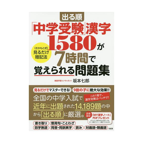 出る順「中学受験」漢字1580が7時間で覚えられる問題集