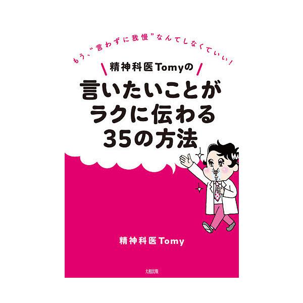 精神科医Tomyの言いたいことがラクに伝わる35の方法 もう、“言わずに我慢”なんてしなくていい!/Tomy