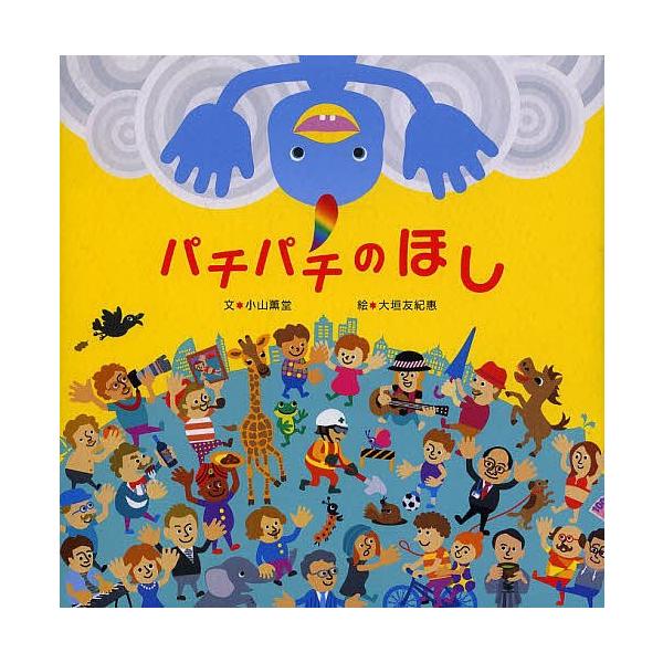 文:小山薫堂　絵:大垣友紀惠出版社:千倉書房発売日:2014年03月キーワード:パチパチのほし小山薫堂大垣友紀惠 ぱちぱちのほし パチパチノホシ こやま くんどう おおがき ゆ コヤマ クンドウ オオガキ ユ