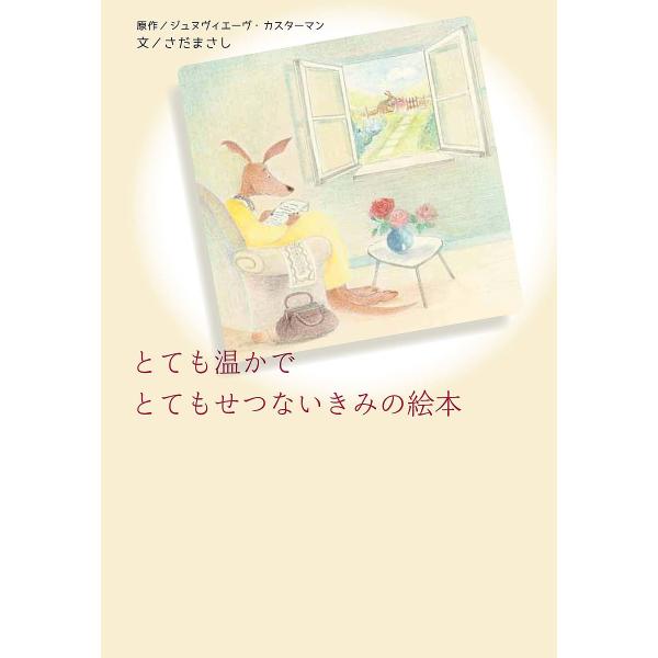 原作:ジュヌヴィエーヴ・カスターマン　文:さだまさし出版社:千倉書房発売日:2016年04月キーワード:とても温かでとてもせつないきみの絵本ジュヌヴィエーヴ・カスターマンさだまさし とてもあたたかでとてもせつないきみの トテモアタタカデトテ...