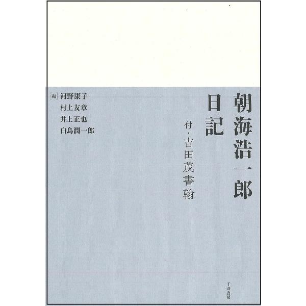 朝海浩一郎日記 付・吉田茂書翰 翻刻/朝海浩一郎/河野康子/村上友章