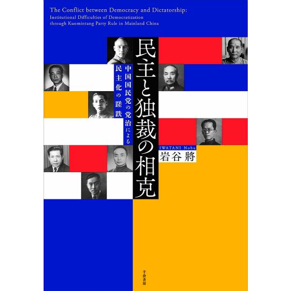 民主と独裁の相克 中国国民党の党治による民主化の蹉跌/岩谷將