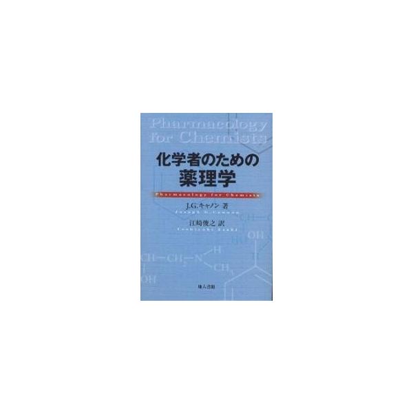 著:J．G．キャノン　訳:江崎俊之出版社:地人書館発売日:2001年06月キーワード:化学者のための薬理学J．G．キャノン江崎俊之 かがくしやのためのやくりがく カガクシヤノタメノヤクリガク きやのん Ｊ．Ｇ． ＣＡＮＮＯ キヤノン Ｊ．Ｇ...