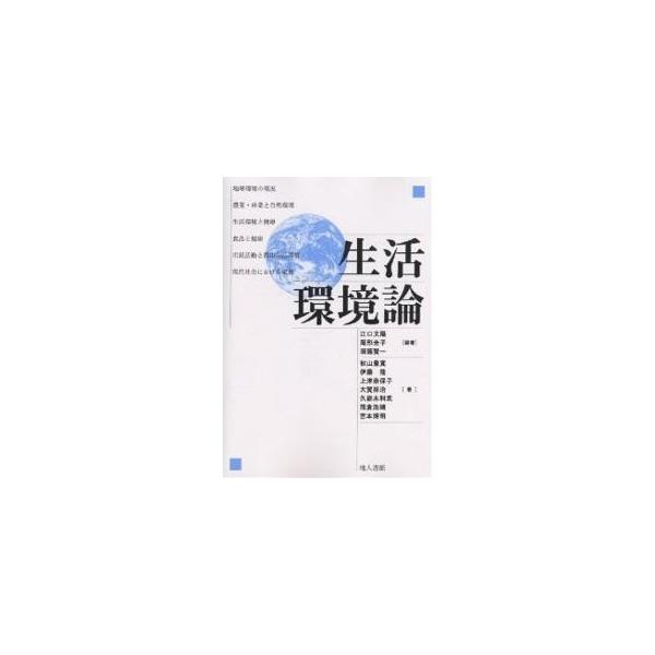 生活環境論/江口文陽/秋山豊寛