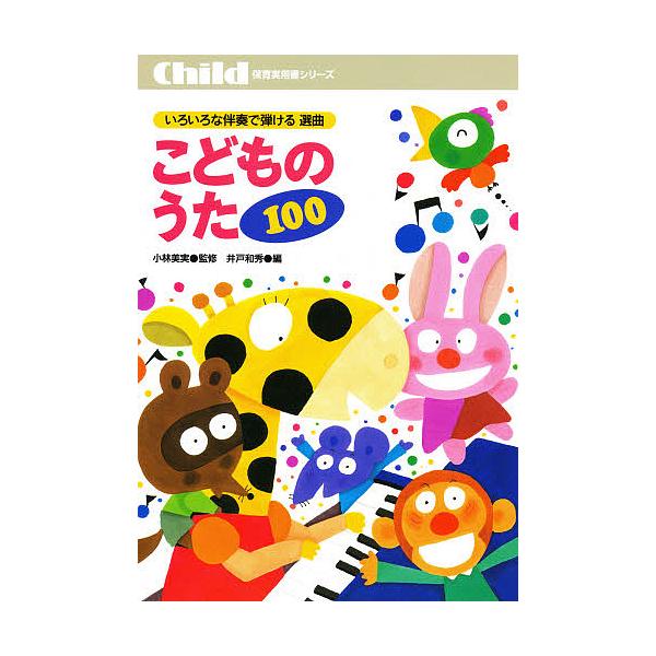 いろいろな伴奏で弾ける選曲こどものうた100/井戸和秀