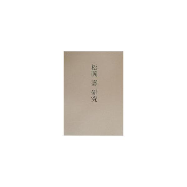 松岡寿研究/青木茂/歌田眞介