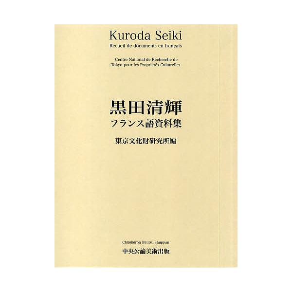 黒田清輝フランス語資料集/東京文化財研究所