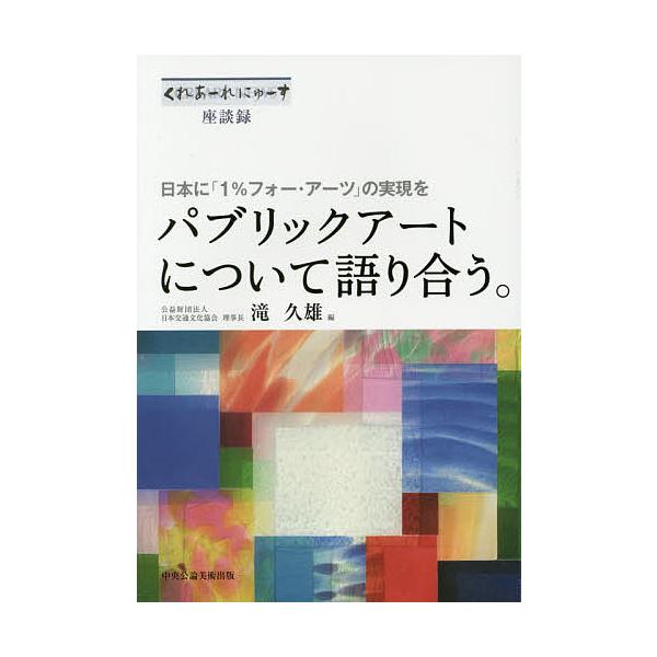 パブリックアートについて語り合う。 日本に「1%フォー・アーツ」の実現を くれあーれにゅーす座談録/滝久雄