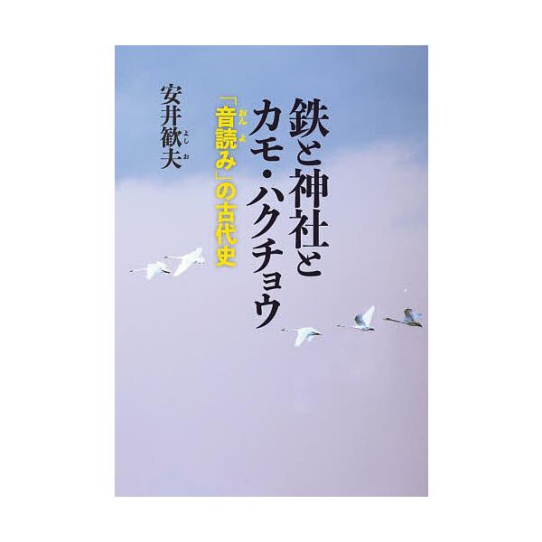 鉄と神社とカモ・ハクチョウ 「音読み」の古代史/安井歓夫