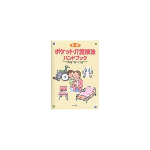 ポケット介護技法ハンドブック/江草安彦/岡本千秋