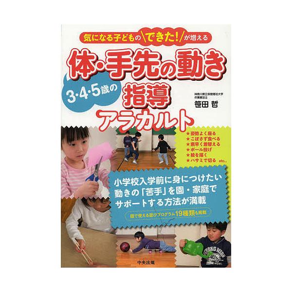 3・4・5歳の体・手先の動き指導アラカルト 気になる子どものできた!が増える/笹田哲