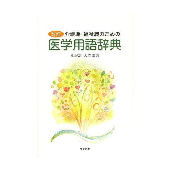 介護職・福祉職のための医学用語辞典/大森正英