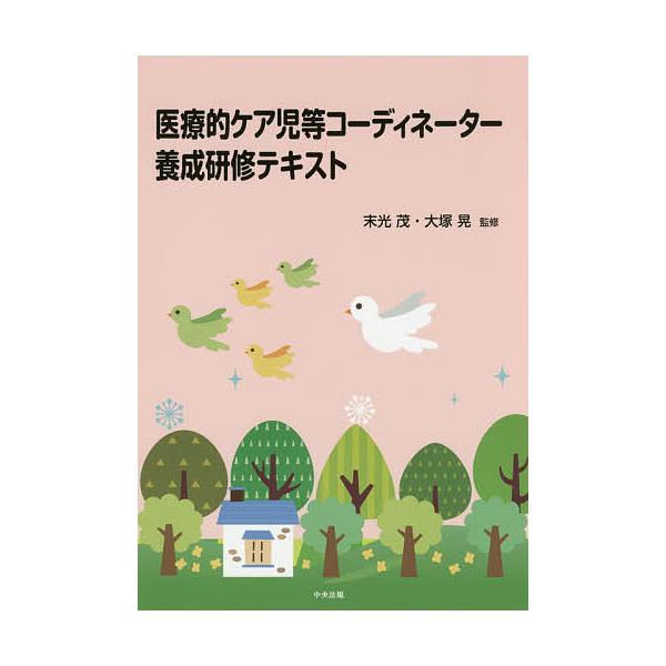 医療的ケア児等コーディネーター養成研修テキスト/末光茂/大塚晃