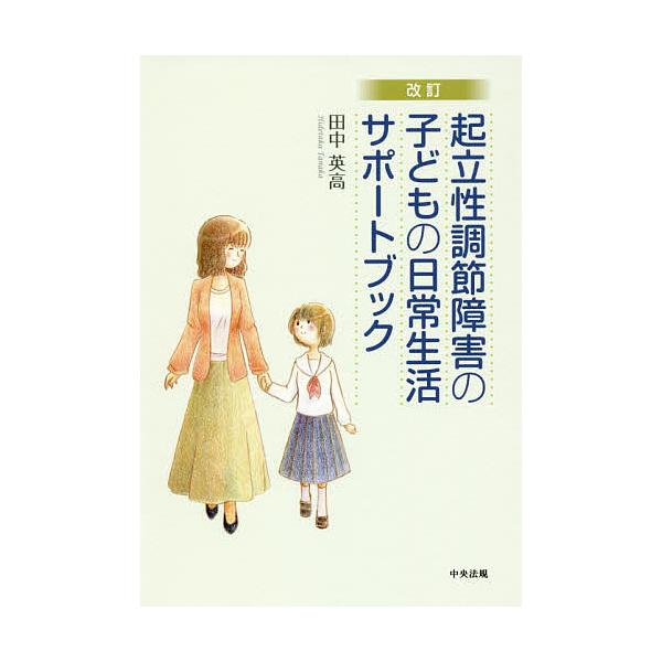 ※商品画像はイメージや仮デザインが含まれている場合があります。帯の有無など実際と異なる場合があります。著:田中英高出版社:中央法規出版発売日:2017年03月キーワード:起立性調節障害の子どもの日常生活サポートブック田中英高 きりつせいちよ...