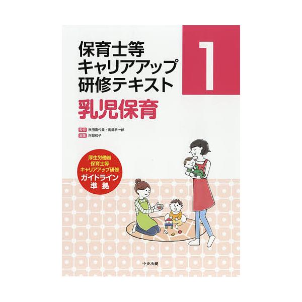 保育士等キャリアアップ研修テキスト 1/秋田喜代美/馬場耕一郎