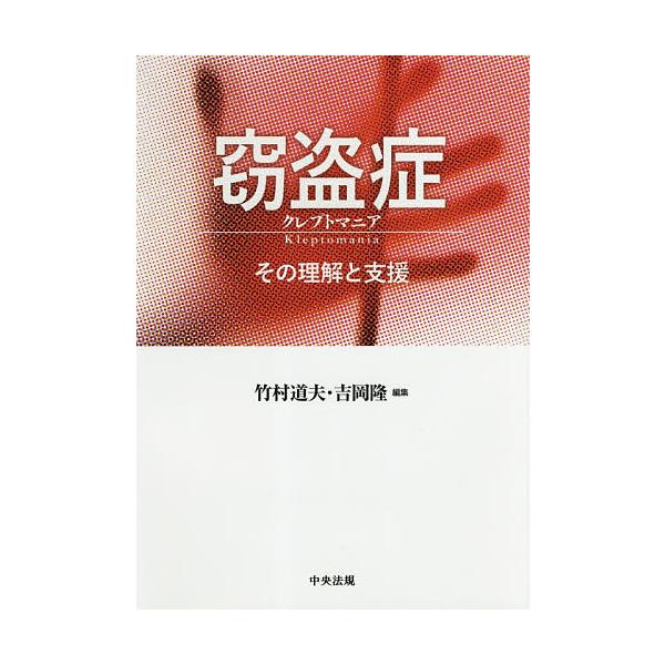編集:竹村道夫　編集:吉岡隆出版社:中央法規出版発売日:2018年05月キーワード:窃盗症クレプトマニアその理解と支援竹村道夫吉岡隆 せつとうしようくれぷとまにあそのりかいとしえん セツトウシヨウクレプトマニアソノリカイトシエン たけむら ...