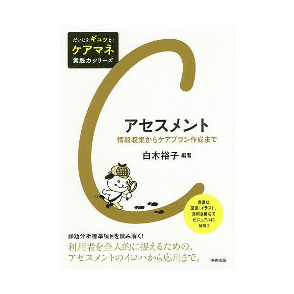 アセスメント 情報収集からケアプラン作成まで/白木裕子/酒井清子/武宮直子