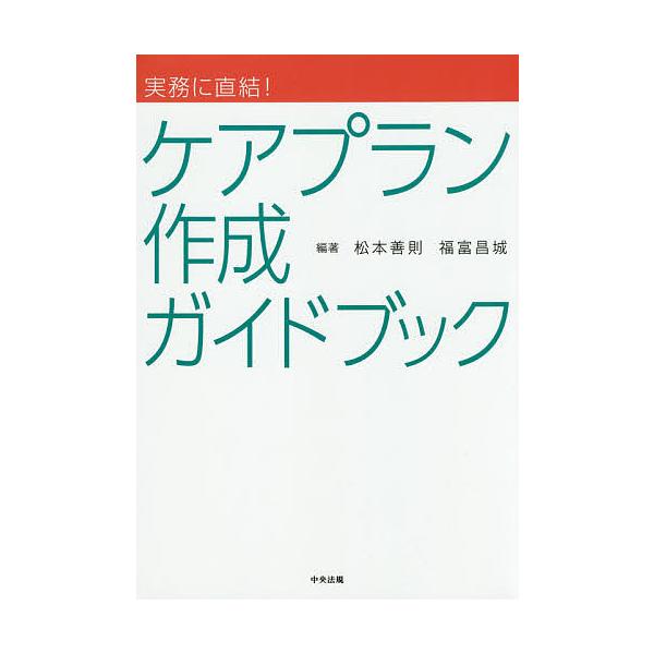 実務に直結!ケアプラン作成ガイドブック/松本善則/福富昌城