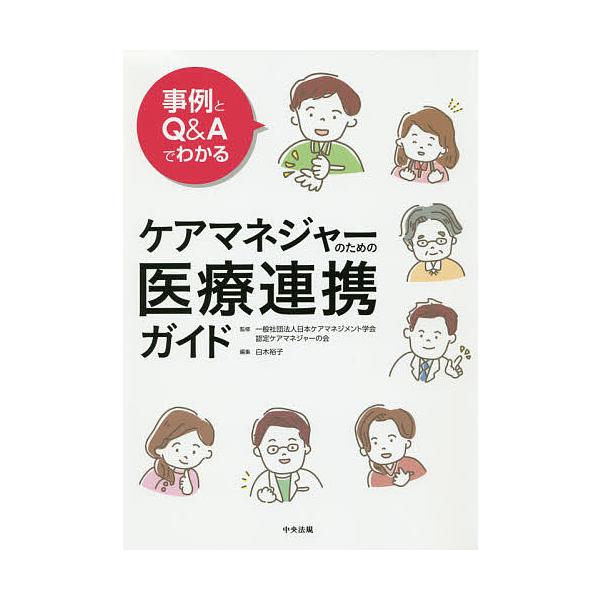 事例とQ&Aでわかるケアマネジャーのための医療連携ガイド/日本ケアマネジメント学会認定ケアマネジャーの会/白木裕子
