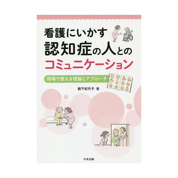 著:飯干紀代子出版社:中央法規出版発売日:2019年06月キーワード:看護にいかす認知症の人とのコミュニケーション現場で使える理論とアプローチ飯干紀代子 かんごにいかすにんちしようのひととの カンゴニイカスニンチシヨウノヒトトノ いいぼし ...