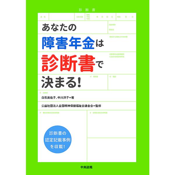 あなたの障害年金は診断書で決まる!/白石美佐子/中川洋子/全国精神保健福祉会連合会