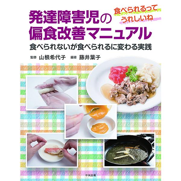 発達障害児の偏食改善マニュアル 食べられるってうれしいね 食べられないが食べられるに変わる実践/藤井葉子/山根希代子