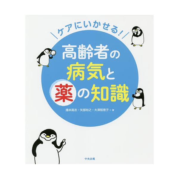 ケアにいかせる!高齢者の病気と薬の知識/播本高志/矢部裕之/大澤智恵子