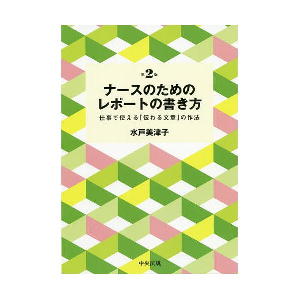 著:水戸美津子出版社:中央法規出版発売日:2020年03月キーワード:ナースのためのレポートの書き方仕事で使える「伝わる文章」の作法水戸美津子 なーすのためのれぽーとのかきかた ナースノタメノレポートノカキカタ みと みつこ ミト ミツコ