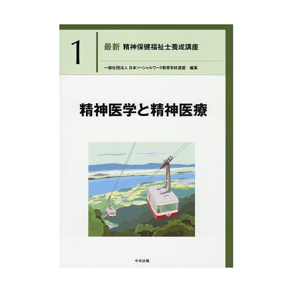 最新精神保健福祉士養成講座 1/日本ソーシャルワーク教育学校連盟
