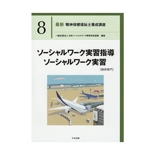 最新精神保健福祉士養成講座 8/日本ソーシャルワーク教育学校連盟
