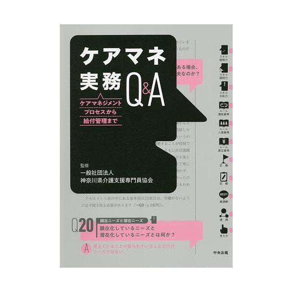 ケアマネ実務Q&A ケアマネジメントプロセスから給付管理まで/神奈川県介護支援専門員協会