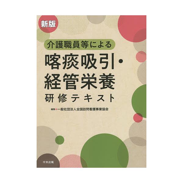 介護職員等による喀痰吸引・経管栄養研修テキスト/全国訪問看護事業協会