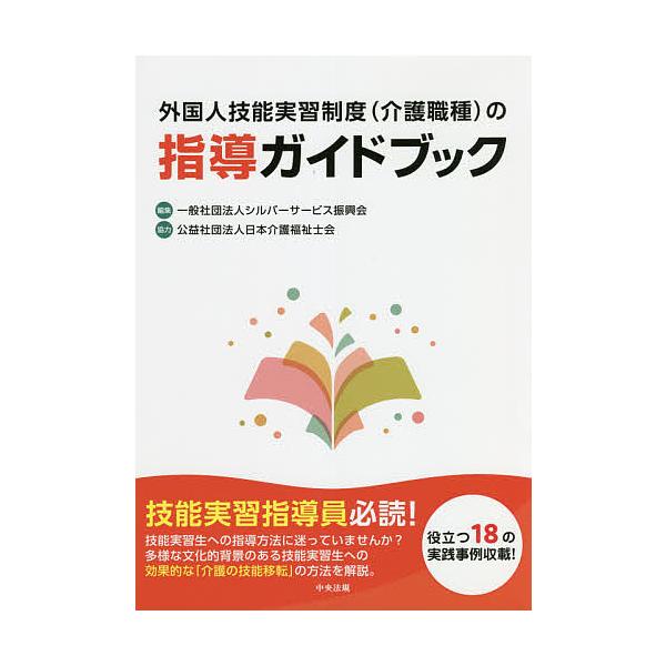 外国人技能実習制度〈介護職種〉の指導ガイドブック/シルバーサービス振興会