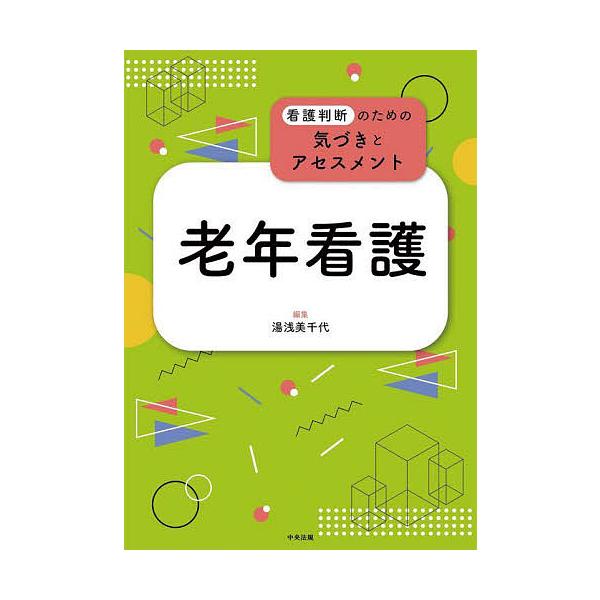 老年看護/湯浅美千代