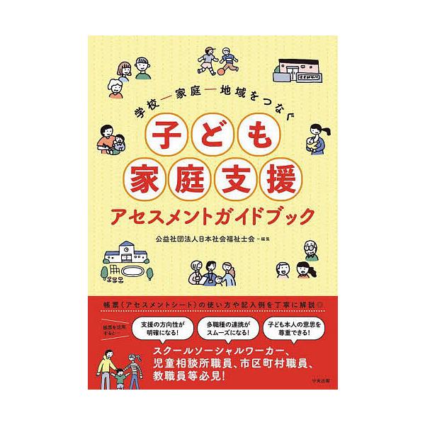学校-家庭-地域をつなぐ子ども家庭支援アセスメントガイドブック/日本社会福祉士会