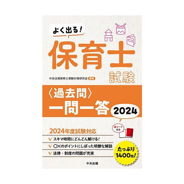 編集:中央法規保育士受験対策研究会出版社:中央法規出版発売日:2023年10月キーワード:よく出る！保育士試験〈過去問〉一問一答２０２４中央法規保育士受験対策研究会 よくでるほいくししけんかこもんいちもんいつとう ヨクデルホイクシシケンカコ...