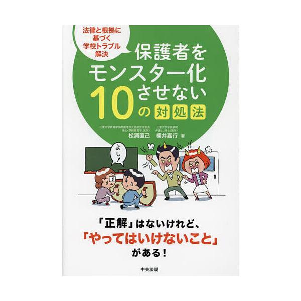 保護者をモンスター化させない10の対処法 法律と根拠に基づく学校トラブル解決/松浦直己/楠井嘉行