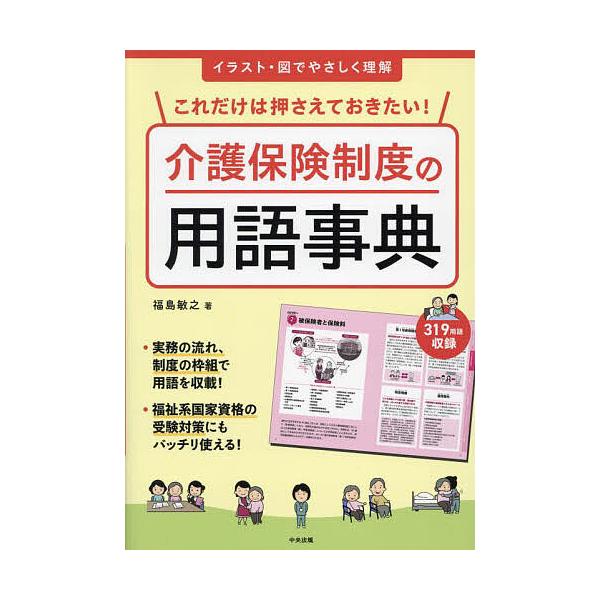 これだけは押さえておきたい!介護保険制度の用語事典 イラスト・図でやさしく理解/福島敏之