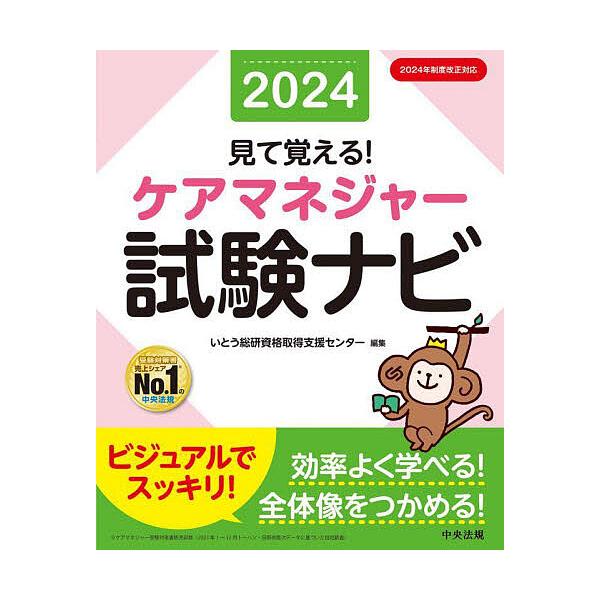 見て覚える!ケアマネジャー試験ナビ 2024/いとう総研資格取得支援センター